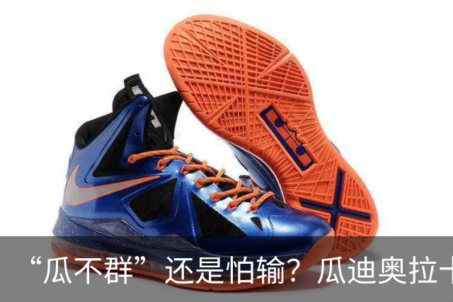 “瓜不群”还是怕输？瓜迪奥拉十年曼城，留下一地争议