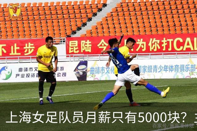 上海女足队员月薪只有5000块？主帅：讲出来蛮难为情的，现在终于解决了