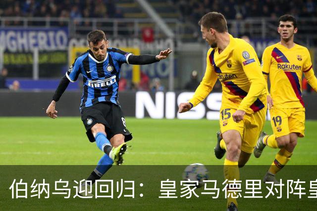 伯纳乌迎回归：皇家马德里对阵皇家社会（西甲）——首发、看点与赛季走向
