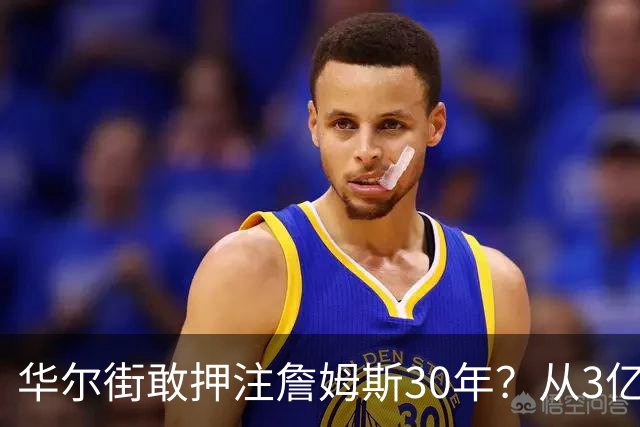 华尔街敢押注詹姆斯30年？从3亿美元融资看詹姆斯背后的商业帝国