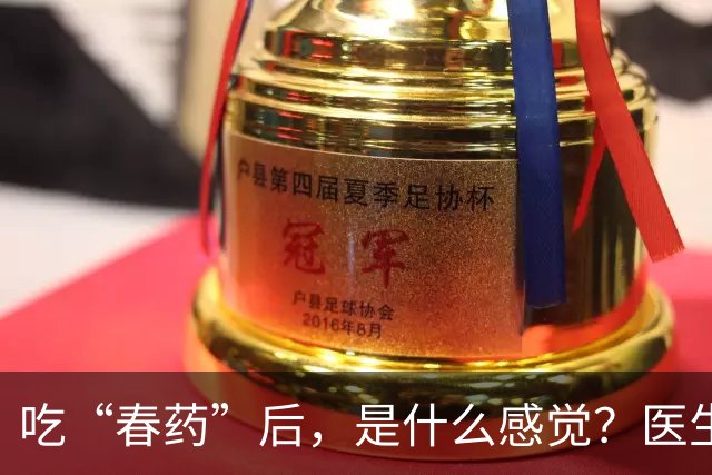 吃“春药”后，是什么感觉？医生说的2个案例，告诉你真实感受
