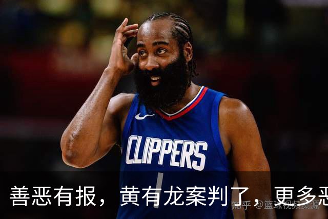 善恶有报，黄有龙案判了，更多恶行被扒，幸亏赵薇留了张“好牌”