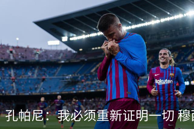 孔帕尼：我必须重新证明一切 穆西亚拉参加了合练但不会进入名单