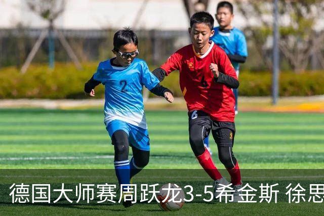 德国大师赛周跃龙3-5希金斯 徐思连胜2位世界冠军