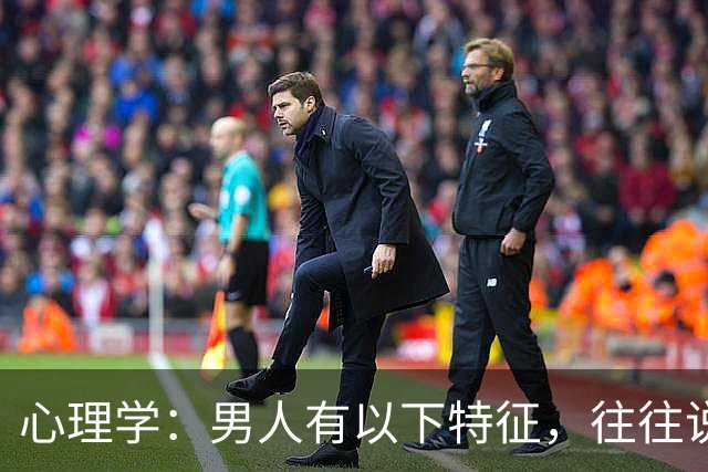 心理学：男人有以下特征，往往说明心眼很坏，尽量远离