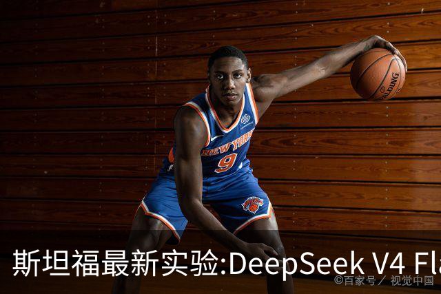 斯坦福最新实验:DeepSeek V4 Flash 击败Fable5,且成本降低11倍