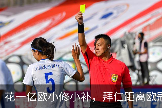 花一亿欧小修小补，拜仁距离欧冠冠军还差多远