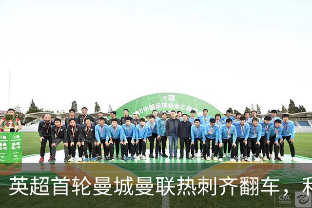 英超首轮曼城曼联热刺齐翻车，利物浦险胜纽卡争冠悬念再起