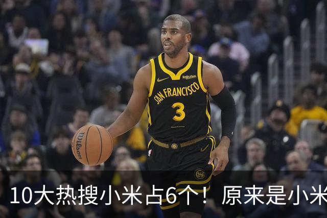 10大热搜小米占6个！原来是小米发布Q2营收了，雷军宣布半年研发投入182亿！网友：营收同比下跌是只字不提