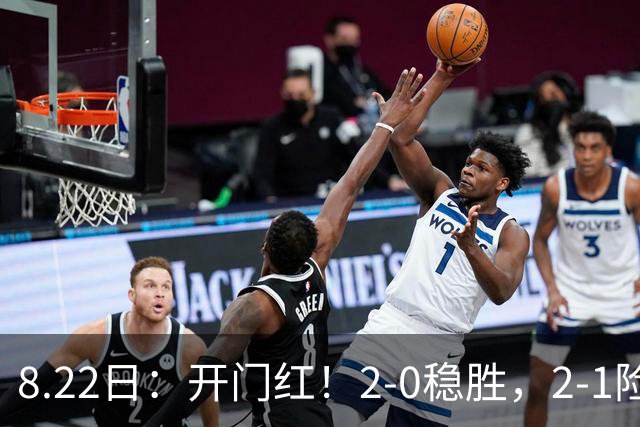 8.22日：开门红！2-0稳胜，2-1险翻！西甲一夜两重天，马竞30万欧对手绝杀